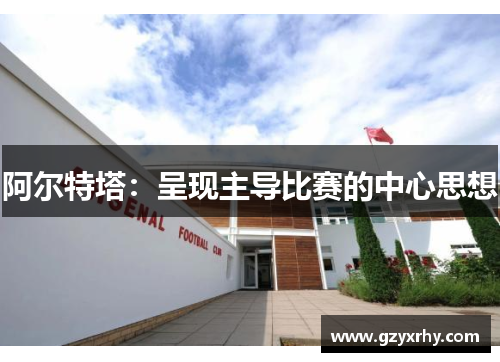 阿尔特塔：呈现主导比赛的中心思想