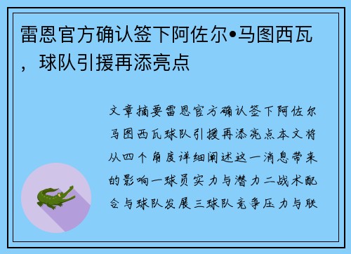 雷恩官方确认签下阿佐尔•马图西瓦，球队引援再添亮点