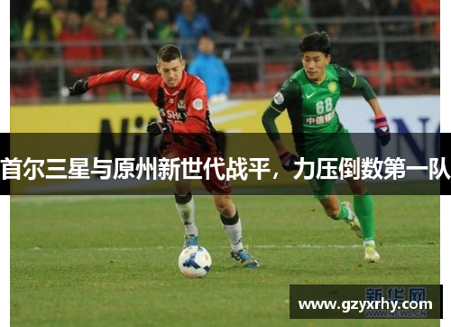 首尔三星与原州新世代战平，力压倒数第一队