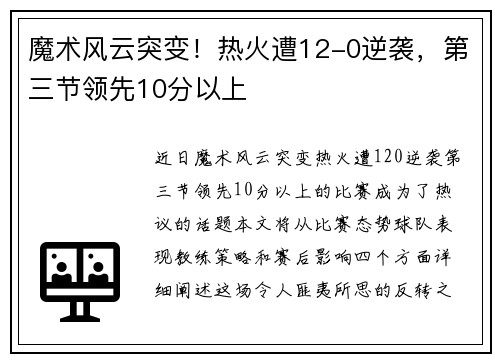 魔术风云突变！热火遭12-0逆袭，第三节领先10分以上